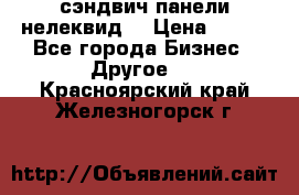 сэндвич панели нелеквид  › Цена ­ 900 - Все города Бизнес » Другое   . Красноярский край,Железногорск г.